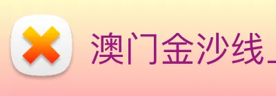 澳门金沙线上官网 logo